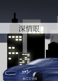 深情眼一共多少集