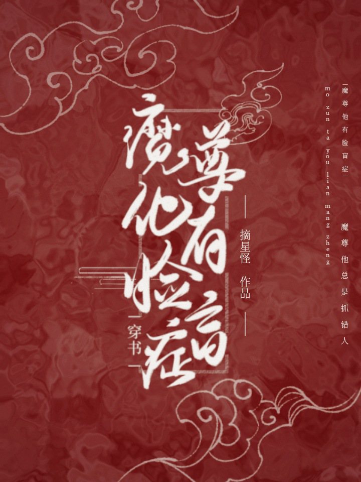 魔尊他有脸盲症免费阅读